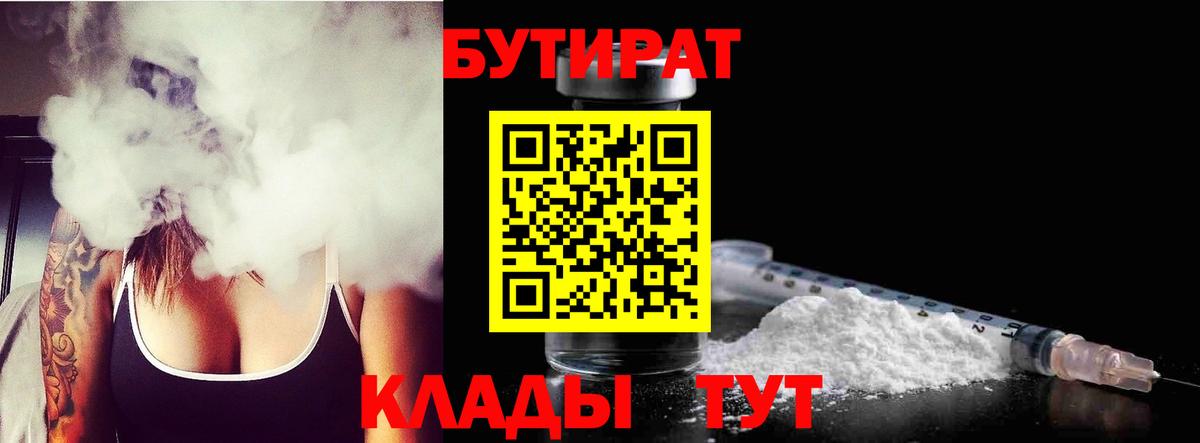 Бутират Butirat Сургут