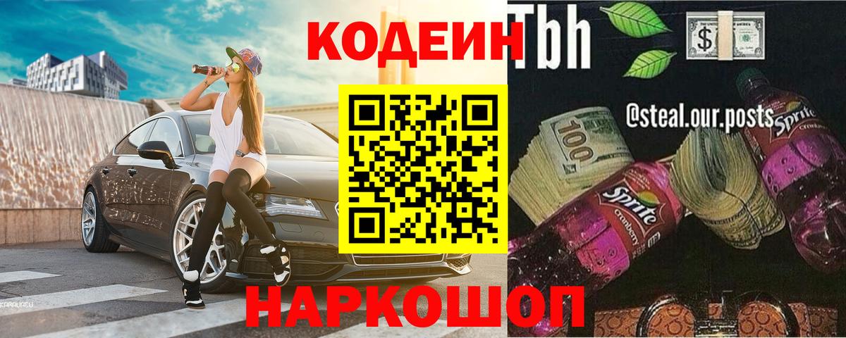 Сургут  Кодеин Purple Drank  Вход с VPN  Codein Purple Drank 